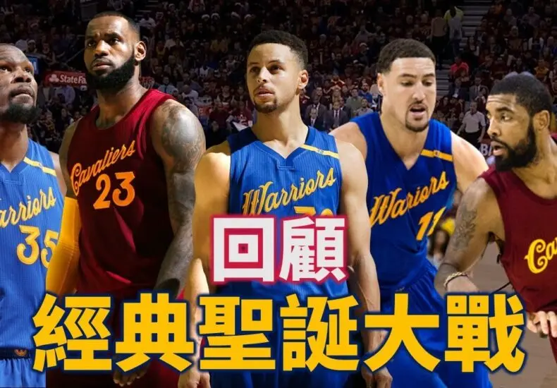 2023年騎士對勇士的精彩對決回顧