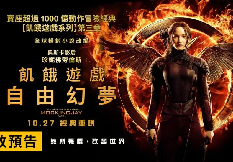 飢餓遊戲：電影系列的文化影響與未來