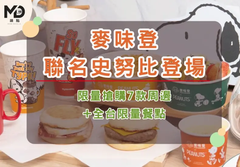 麥味登史努比商品的魅力與影響