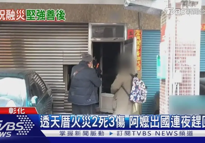 三峽火災事件的回顧與分析