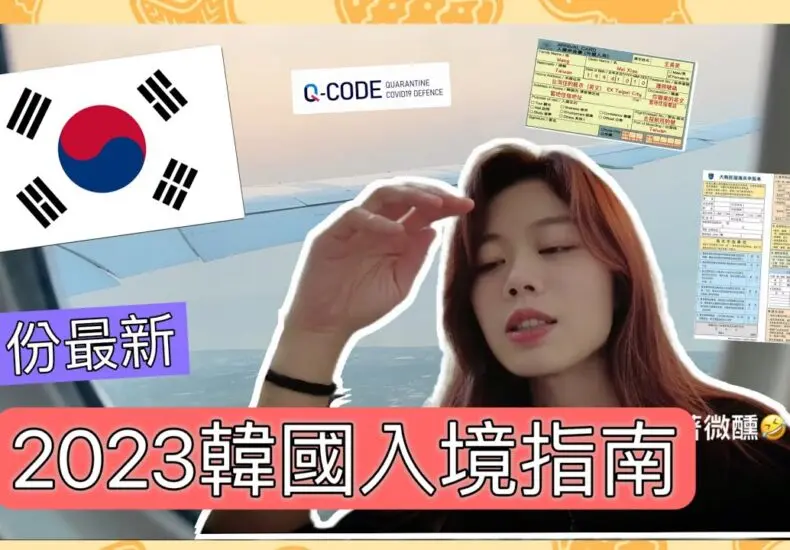 韓國入境新規定與攻略