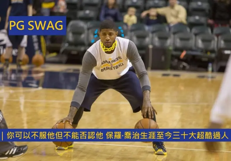 保羅·喬治：NBA明星球員的崛起與影響