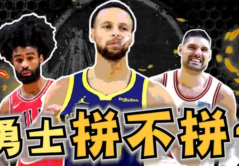 公牛對勇士：重要賽事的回顧與分析