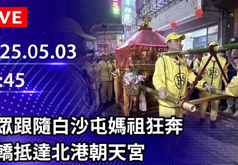 白沙屯媽祖的直播現象與文化意義