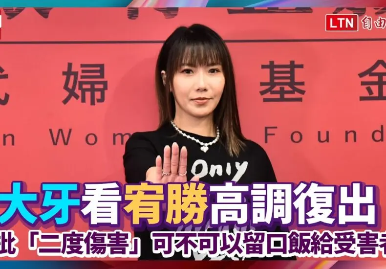 宥勝：台灣當紅藝人的最新動態