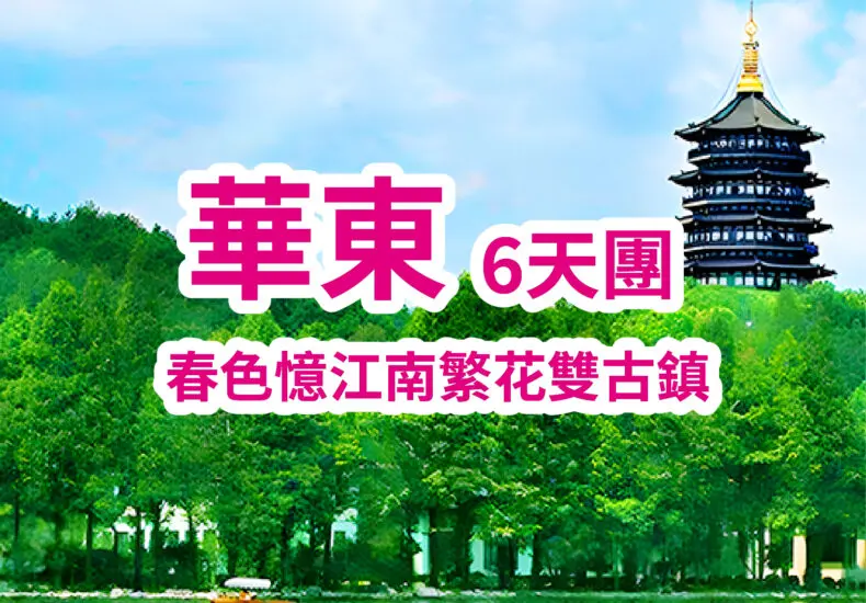 華東地區的經濟與發展潛力分析