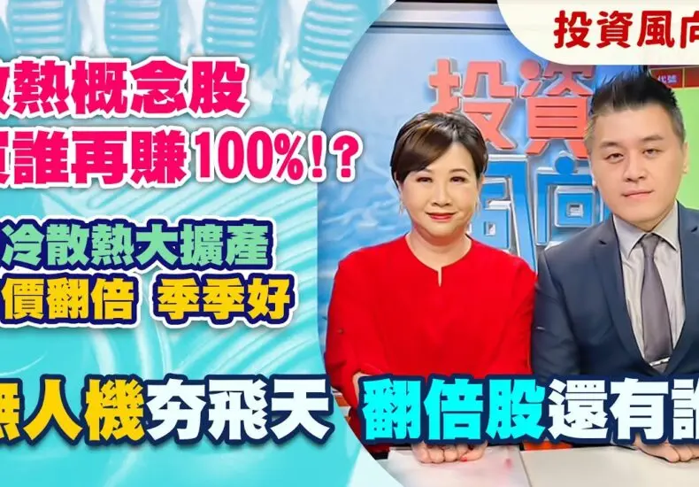 液冷散熱概念股的未來與市場潛力