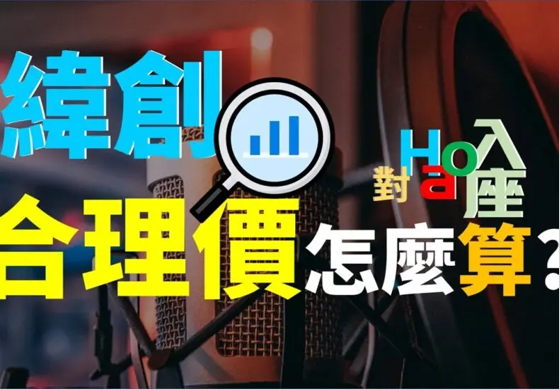 緯創股票的市場表現與未來展望