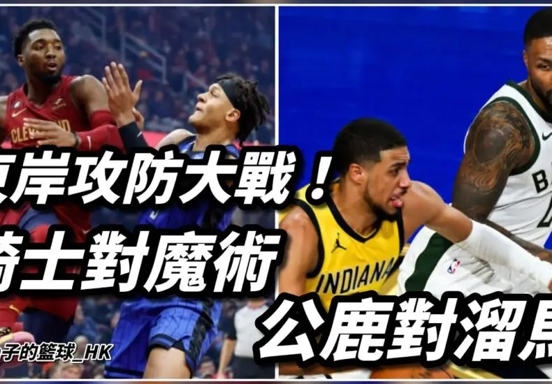 騎士與魔術的精彩對抗賽