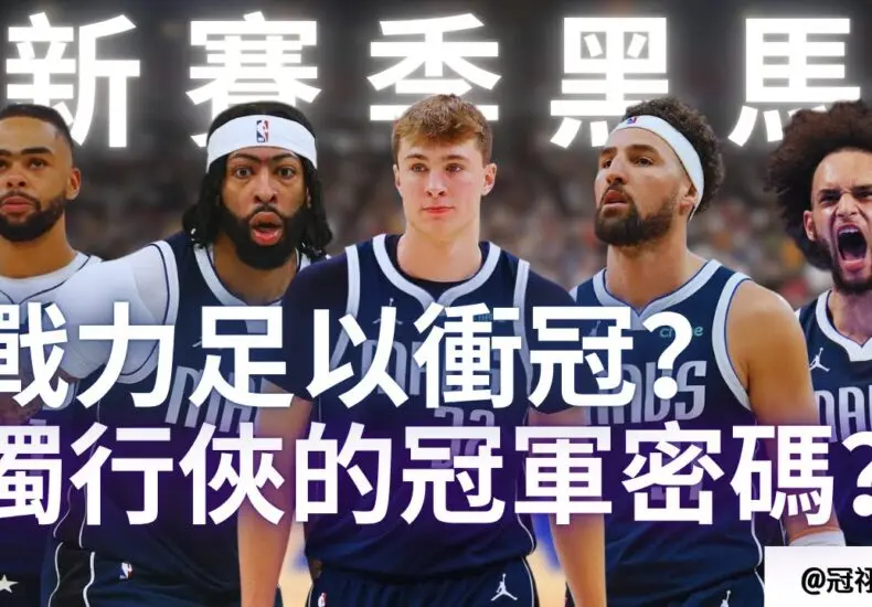 公鹿隊與獨行俠隊的精彩對決