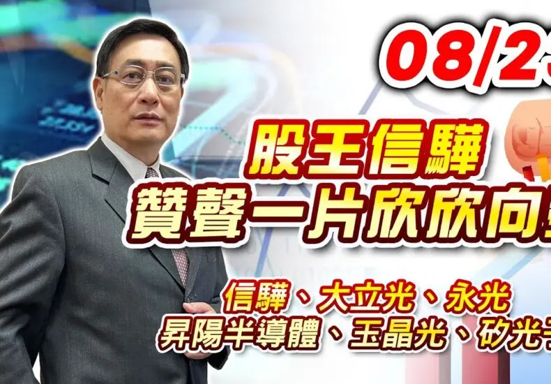 信驊近期市場發展解析