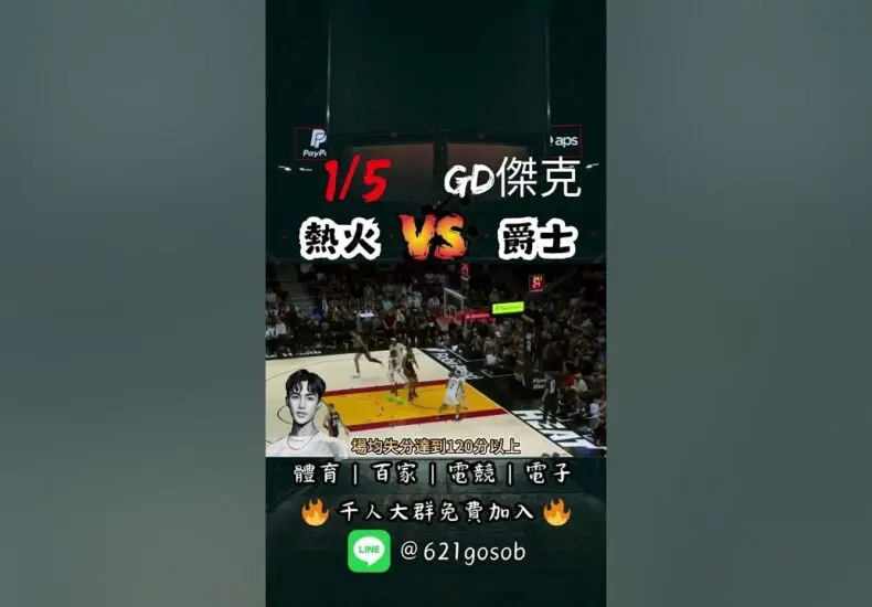 爵士對熱火：NBA賽季最新賽事回顧