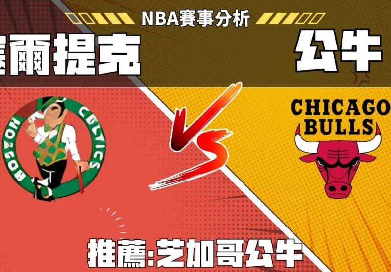 公牛對塞爾提克比賽詳情回顧