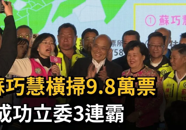 蘇巧慧：台灣政治界的重要人物