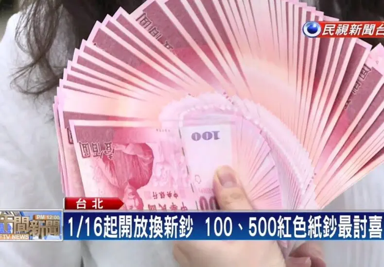 換新鈔：意義與影響