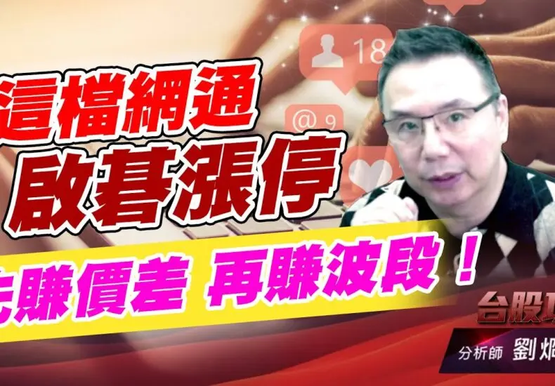 啟碁：推動人工智慧未來的佼佼者