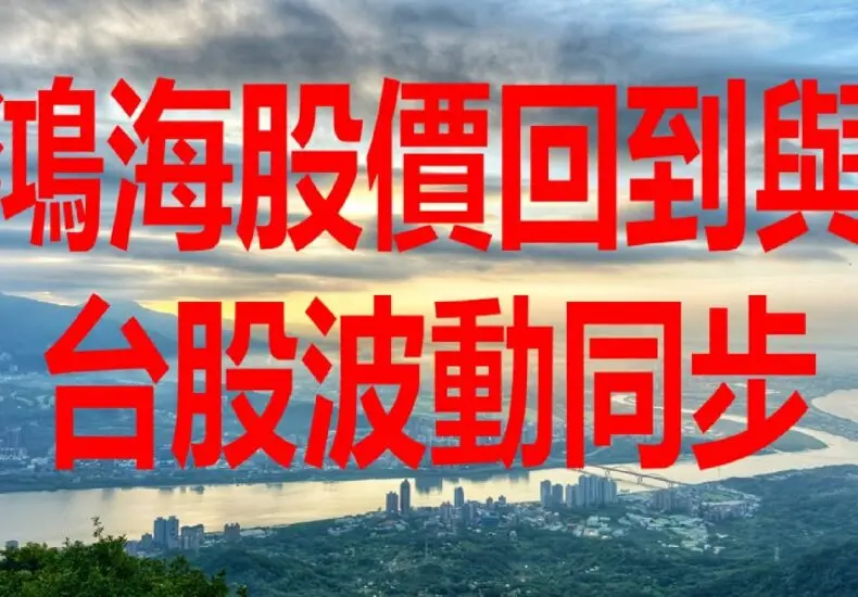 鴻海股價的波動與市場展望