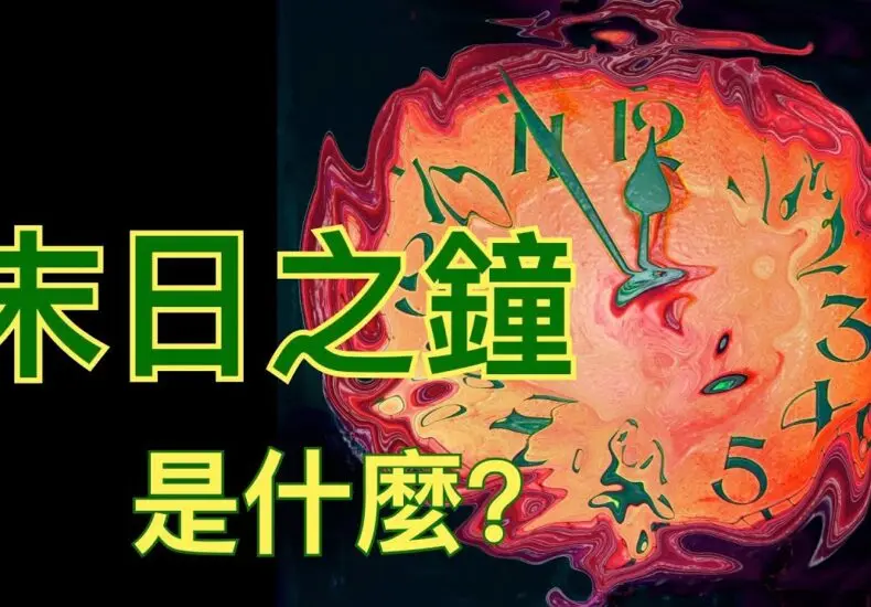 末日鐘：全球危機與人類未來的警示