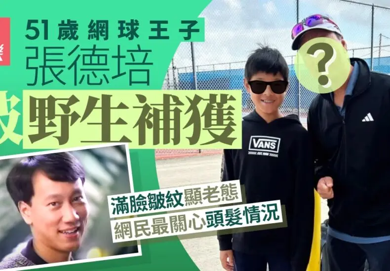 張德培：台灣網球的象徵與傳奇