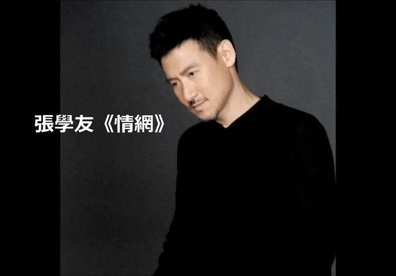 張學友：華語音樂的傳奇歌手