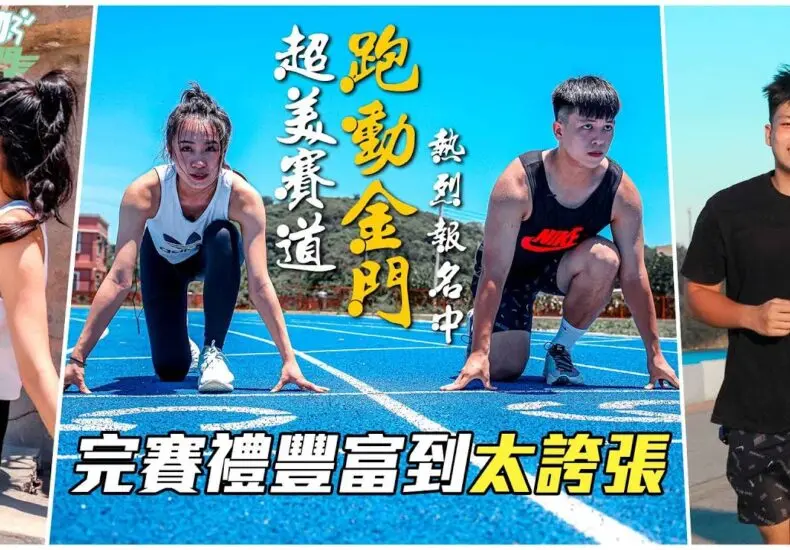 金門馬拉松 2023 亮點及重要性