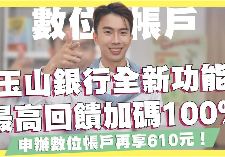玉山銀行：台灣金融業的佼佼者