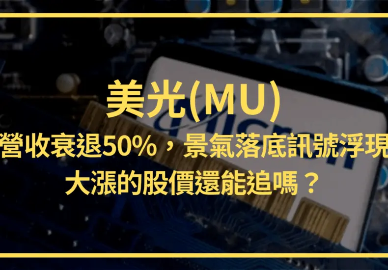 美光股價的最新趨勢及其影響