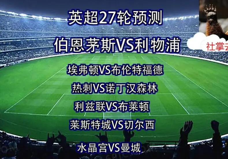 伯恩茅斯對利物浦的比賽分析與前瞻