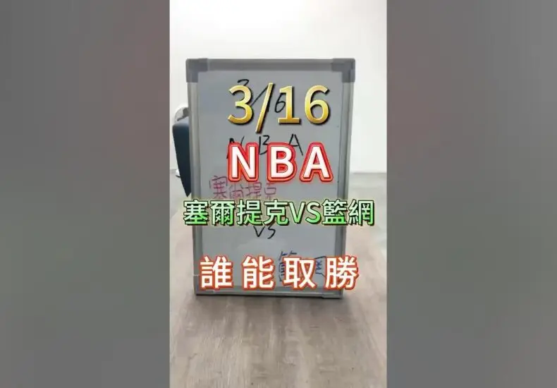 籃網對塞爾提克的激烈對決