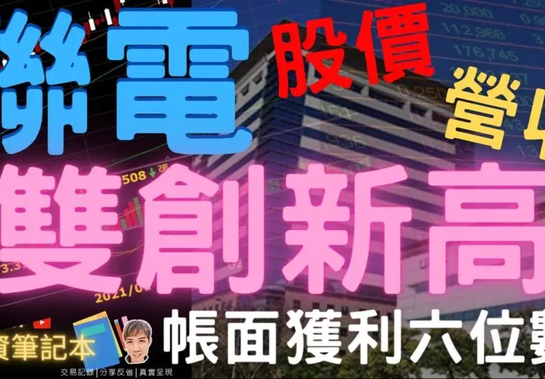聯電股價最新變化及市場趨勢分析