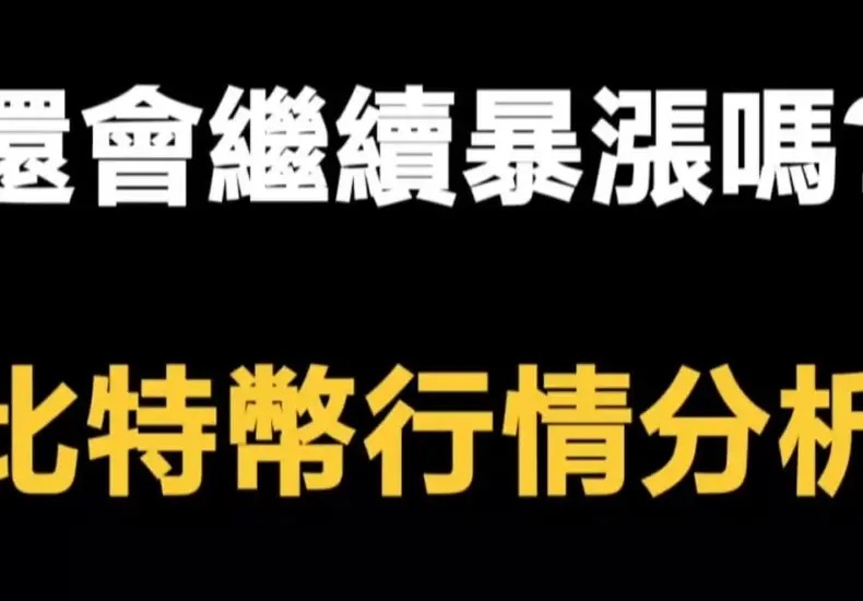 比特幣市場動態與未來展望