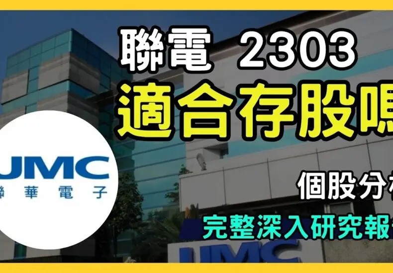 聯電股票的未來展望與市場分析
