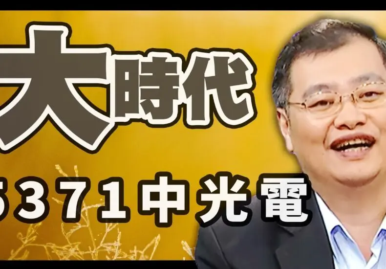 中光電的最新技術發展及其市場影響