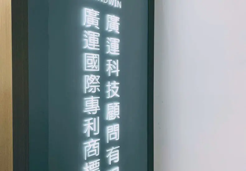 廣運在台灣的交通及經濟發展中扮演的重要角色