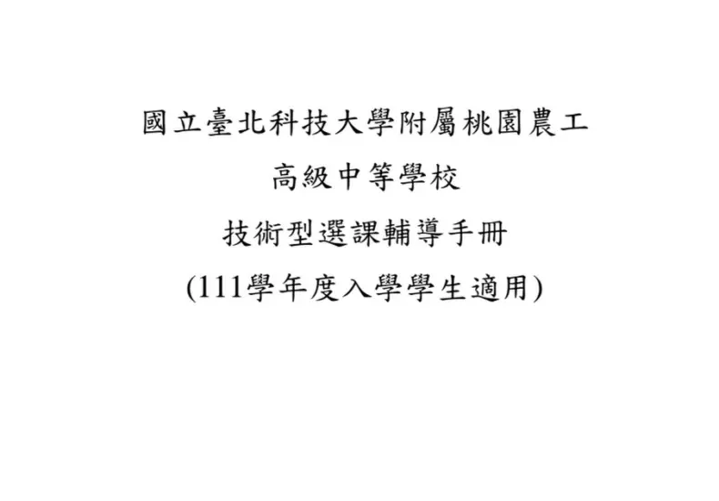 北科附工：技職教育的典範