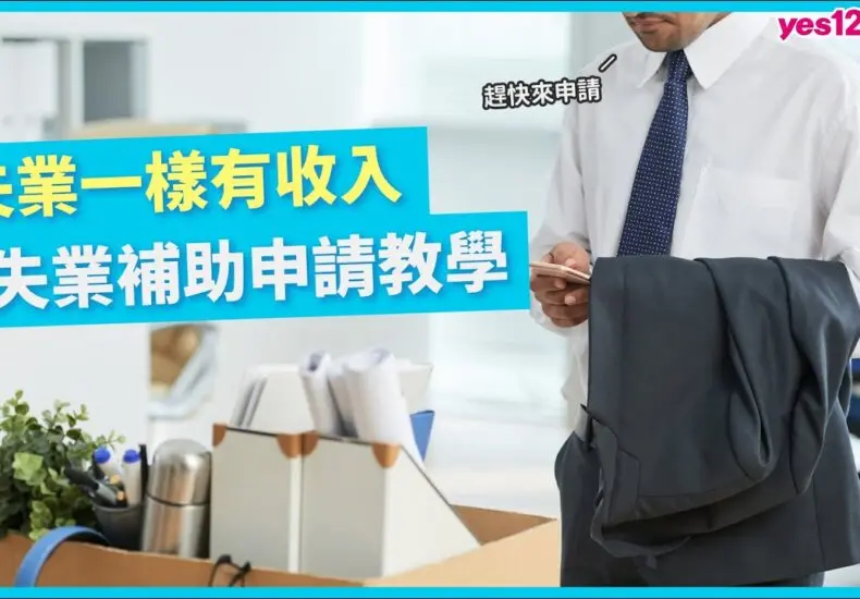 失業補助：現狀及未來展望