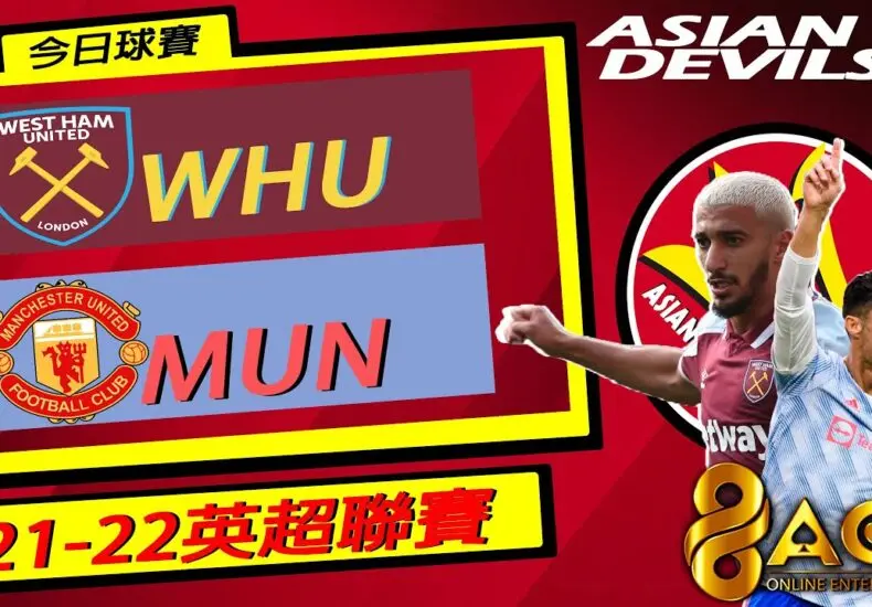 西漢姆聯對桑德蘭的精彩對決