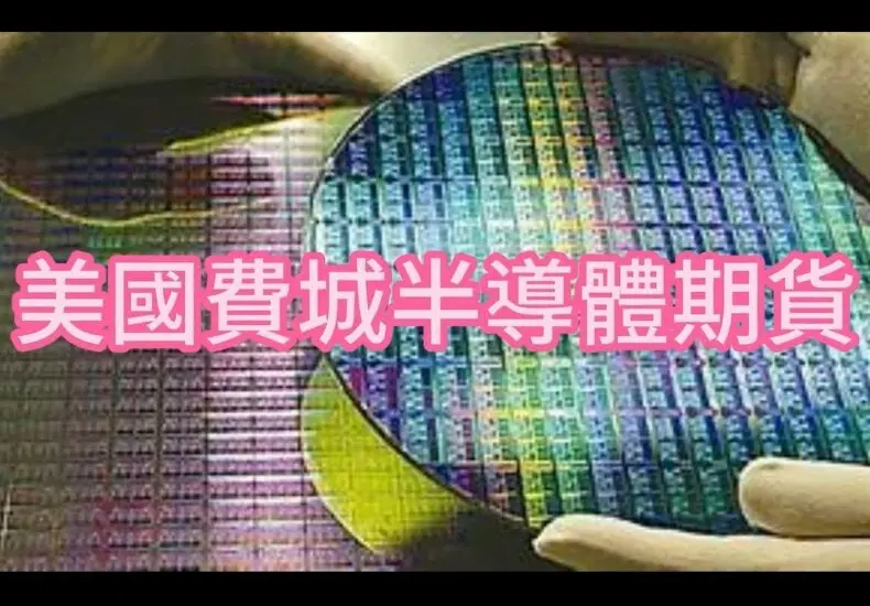 費城半導體的最新動態與市場影響