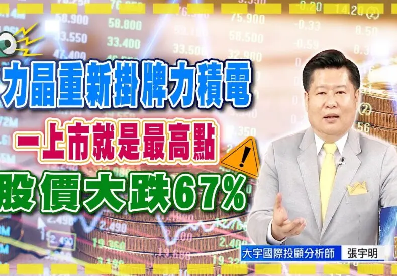 力積電股價的最新走勢與市場分析