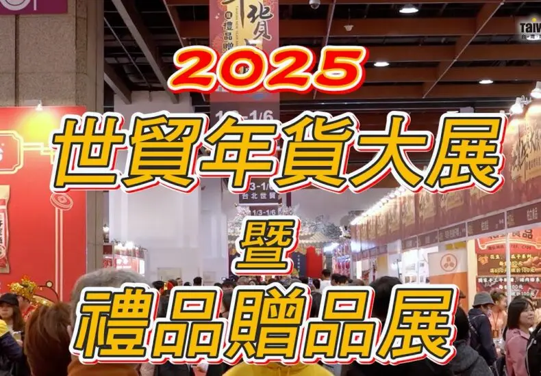 2024年世貿年貨大展：春節購物盛會