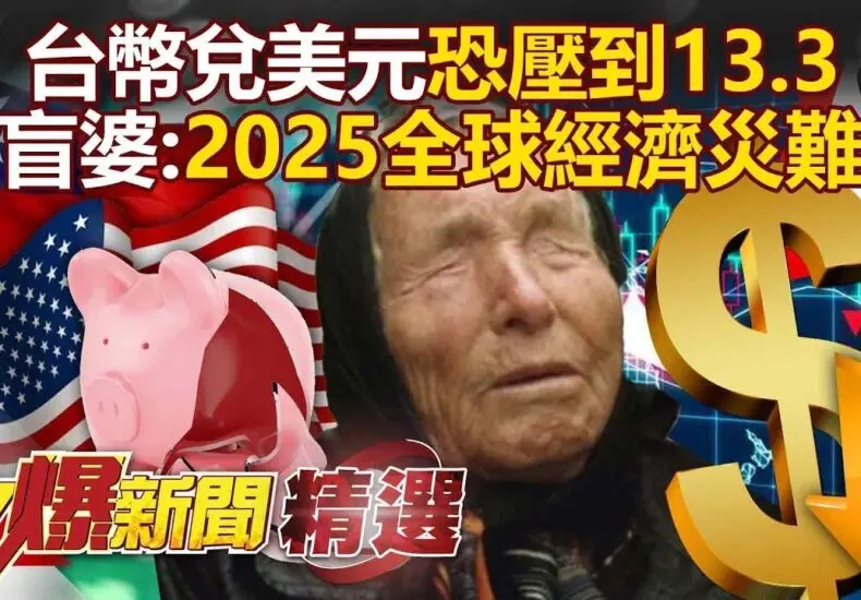 台幣的最新動態及其影響