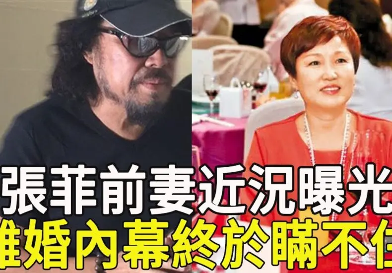 張菲：音樂傳奇的故事