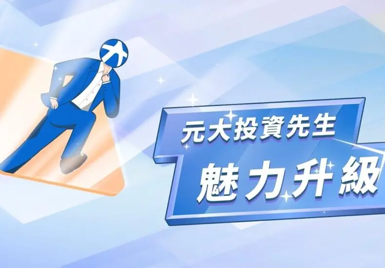 元大證券的發展與未來前景