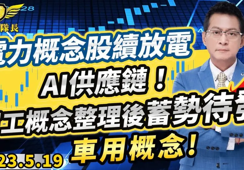電力概念股的市場分析與投資機會