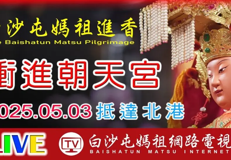白沙屯媽祖：信仰與文化的盛事
