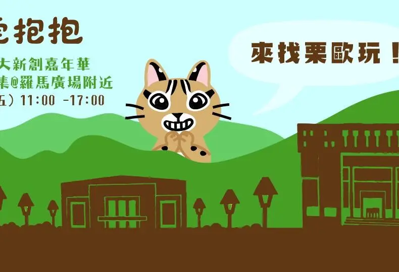 石虎抱抱：守護台灣珍稀動物的努力