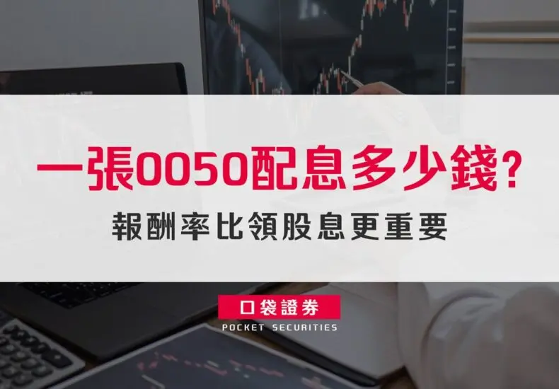 0050配息的最新趨勢與影響