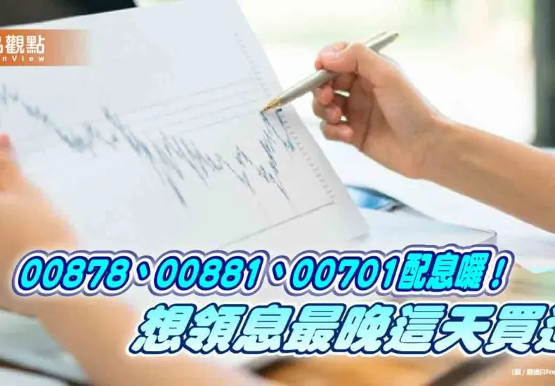 00881配息的最新動態與市場影響