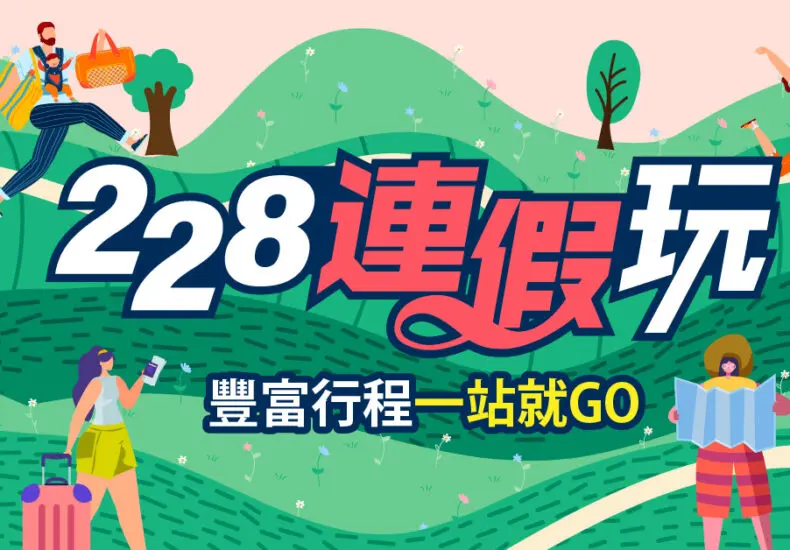 228連假：瞭解這個假期的重要性與活動