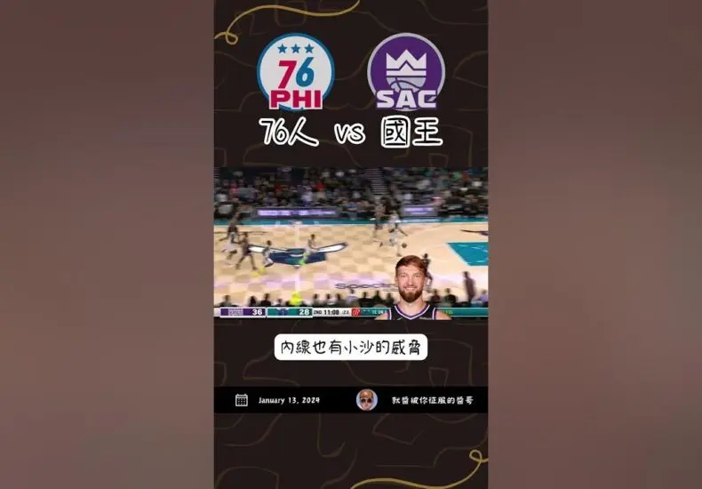 76人對國王的精彩賽事回顧